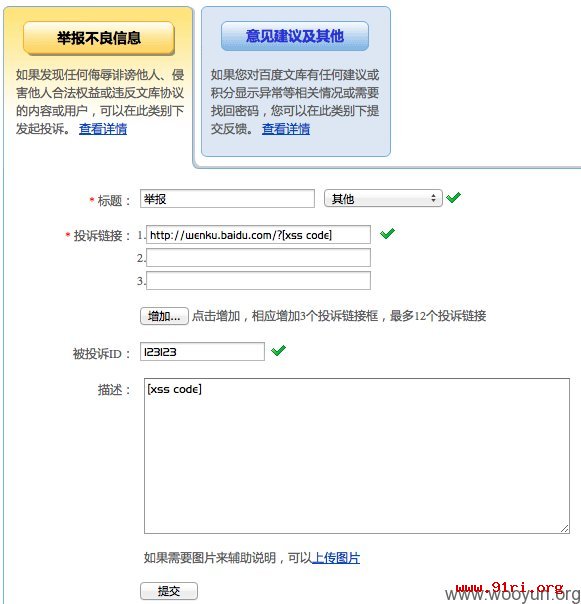 利用XSS跨站漏洞入侵百度投诉中心 用xss平台沦陷百度投诉中心后台