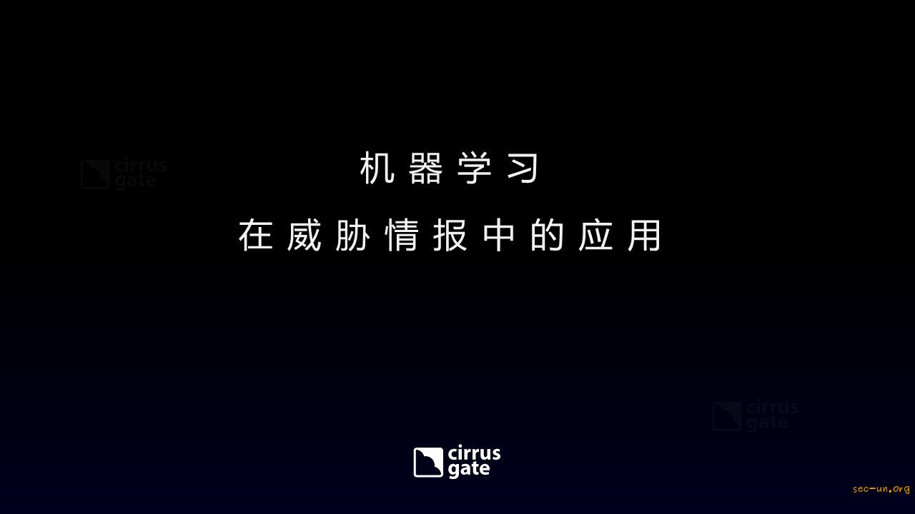 机器学习在威胁情报中的应用 - 第1张  | Sec-UN 安全圈